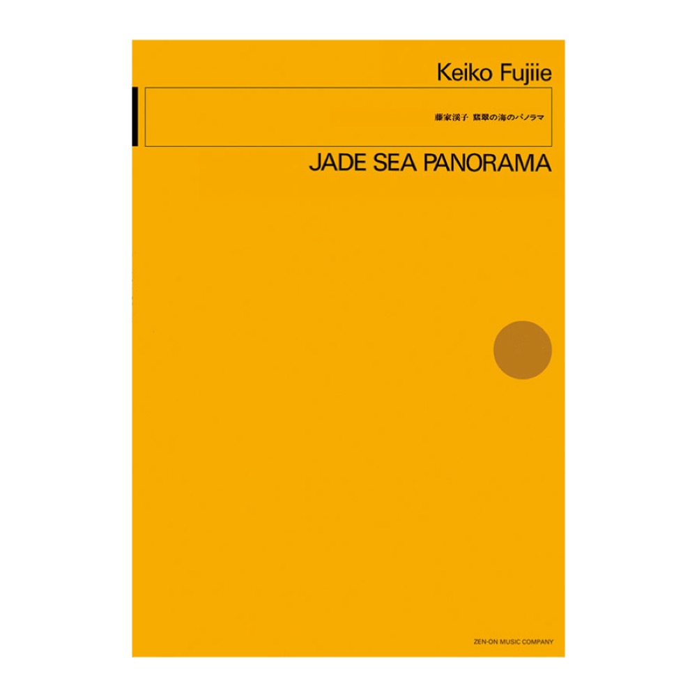 現代管弦楽シリーズ 藤家溪子 翡翠の海のパノラマ 全音楽譜出版社