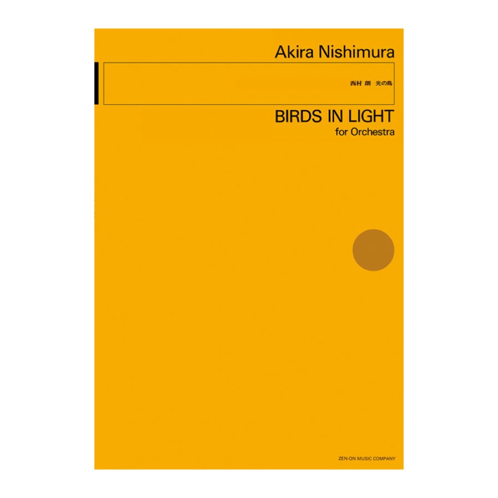 現代管弦楽シリーズ 西村朗 光の鳥 全音楽譜出版社