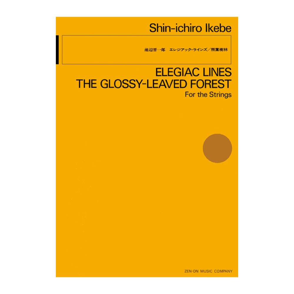現代管弦楽シリーズ 池辺晋一郎 エレジアックラインズ 照葉樹林 全音楽譜出版社
