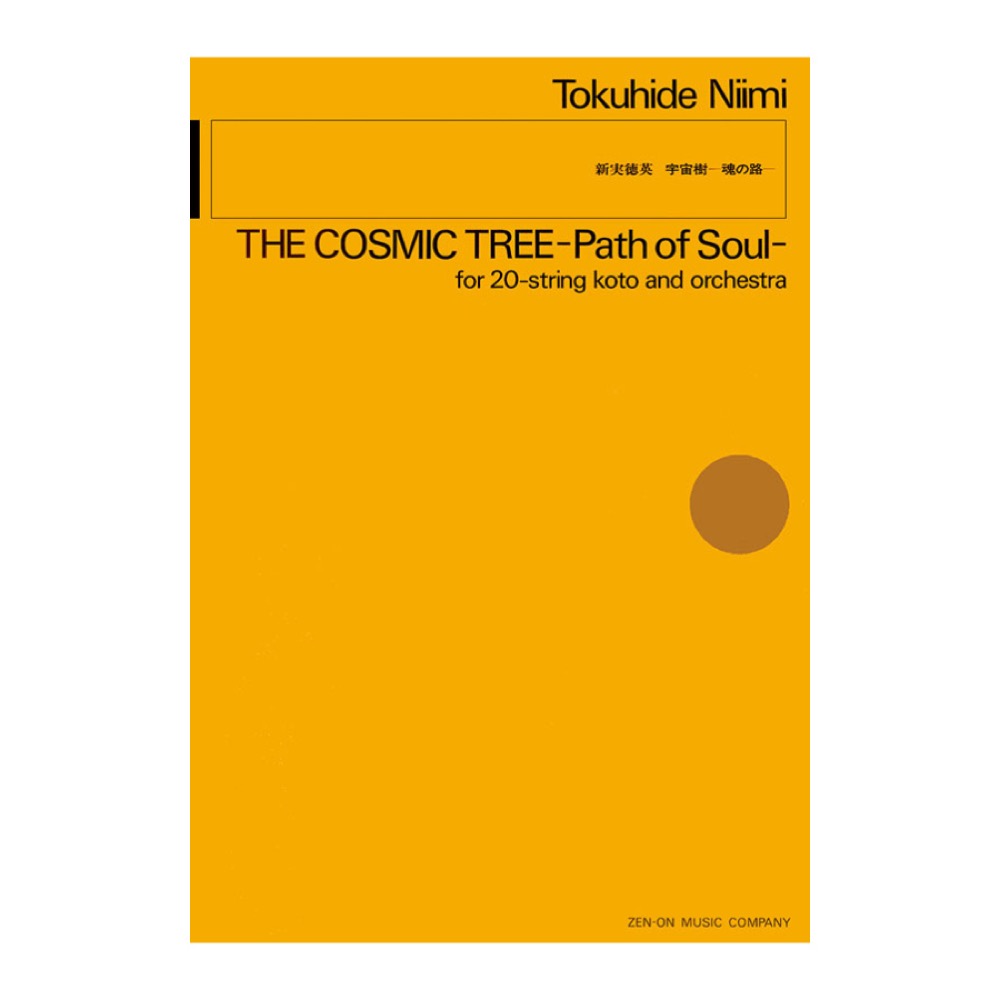 現代管弦楽シリーズ 新実徳英 「宇宙樹-魂の路-」 全音楽譜出版社