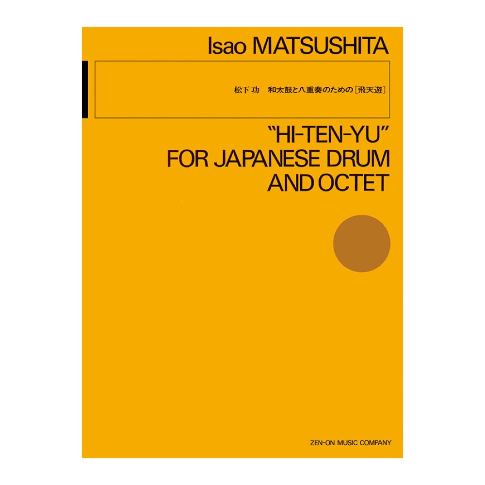 現代管弦楽シリーズ 松下功 和太鼓と八重奏のための 飛天遊 全音楽譜出版社