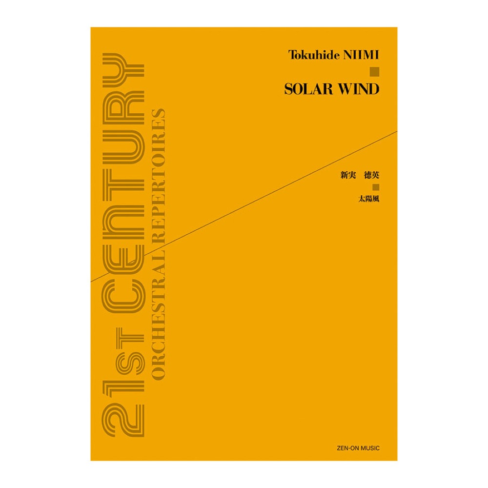 現代管弦楽シリーズ 新実徳英 太陽風 全音楽譜出版社