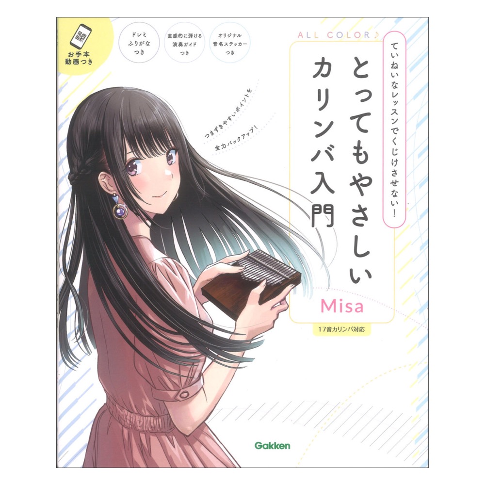 とってもやさしいカリンバ入門 ていねいなレッスンでくじけさせない！ 学習研究社