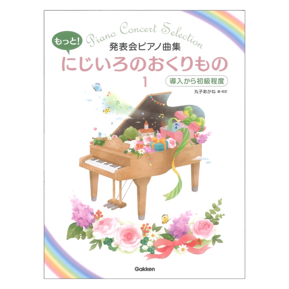 発表会ピアノ曲集 もっと！にじいろのおくりもの 1 導入から初級程度 学研