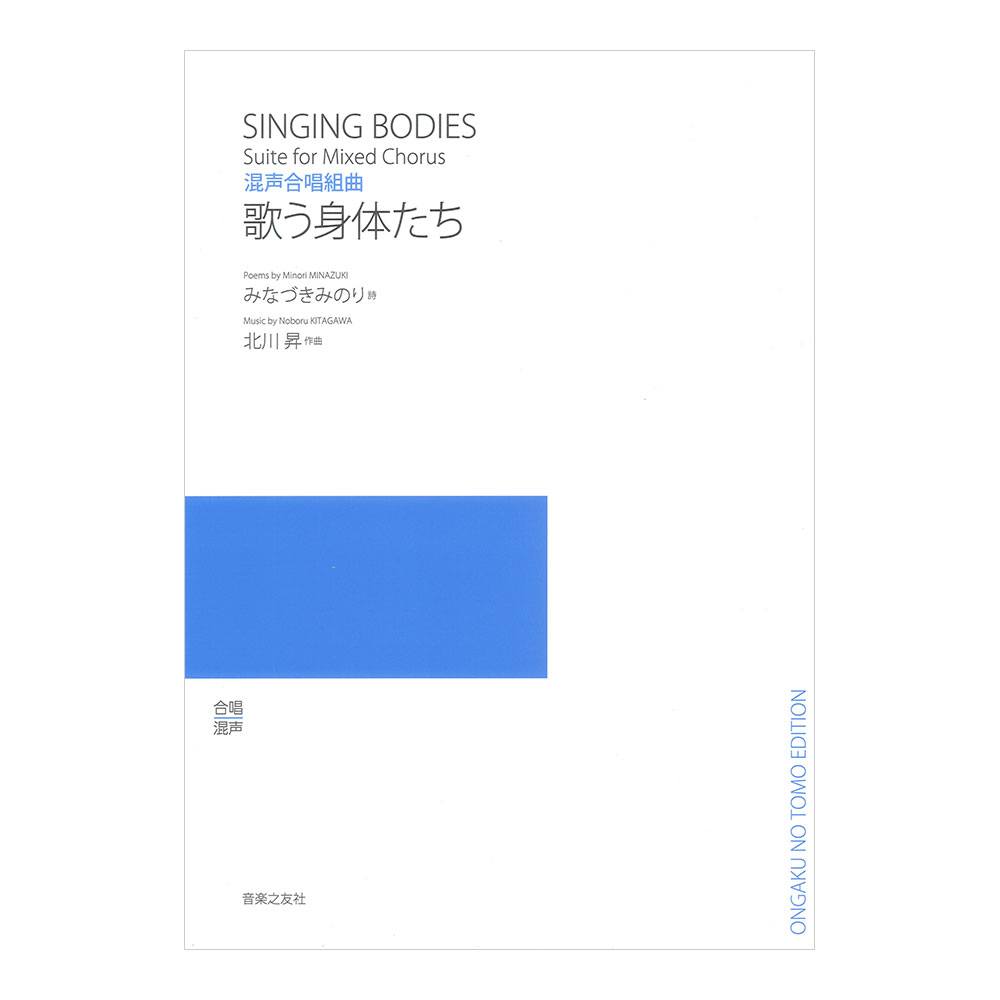 混声合唱組曲 歌う身体たち 音楽之友社