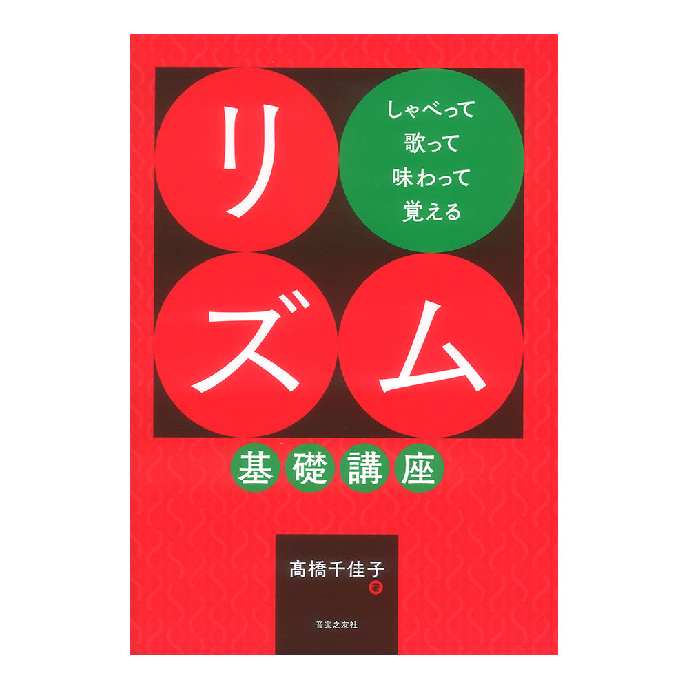 しゃべって歌って味わって覚える リズム基礎講座 音楽之友社