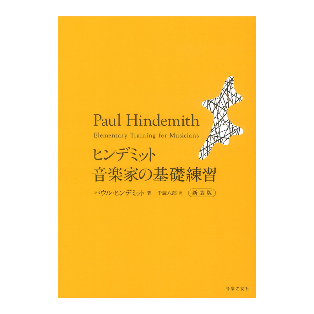 ヒンデミット 音楽家の基礎練習 新装版 音楽之友社