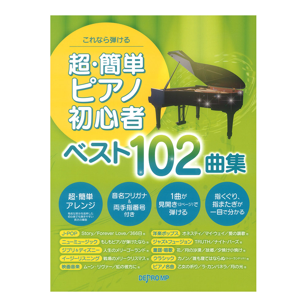 これなら弾ける 超簡単ピアノ初心者 ベスト102曲集 デプロMP