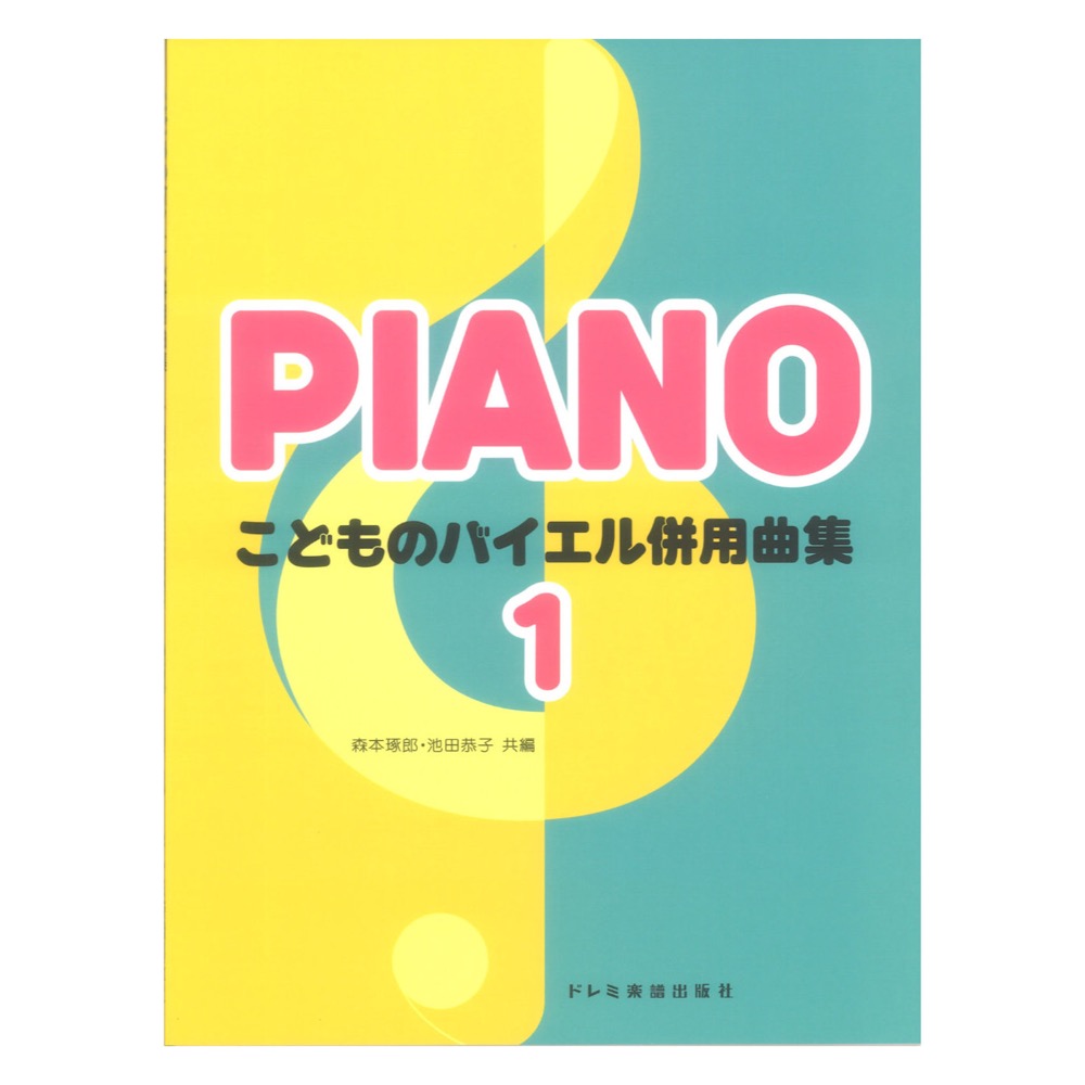 こどものバイエル併用曲集 1 ドレミ楽譜出版社