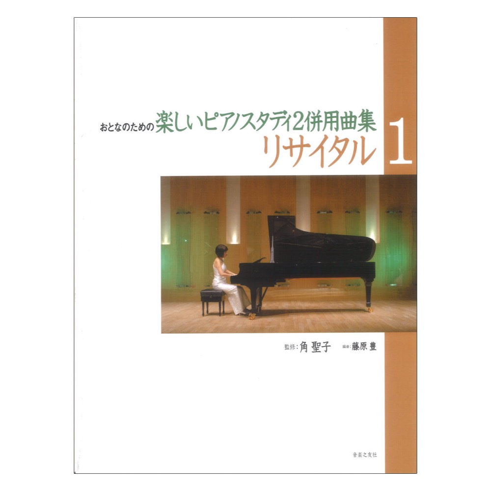 リサイタル 1 おとなのための楽しいピアノスタディ2 併用曲集 音楽之友社