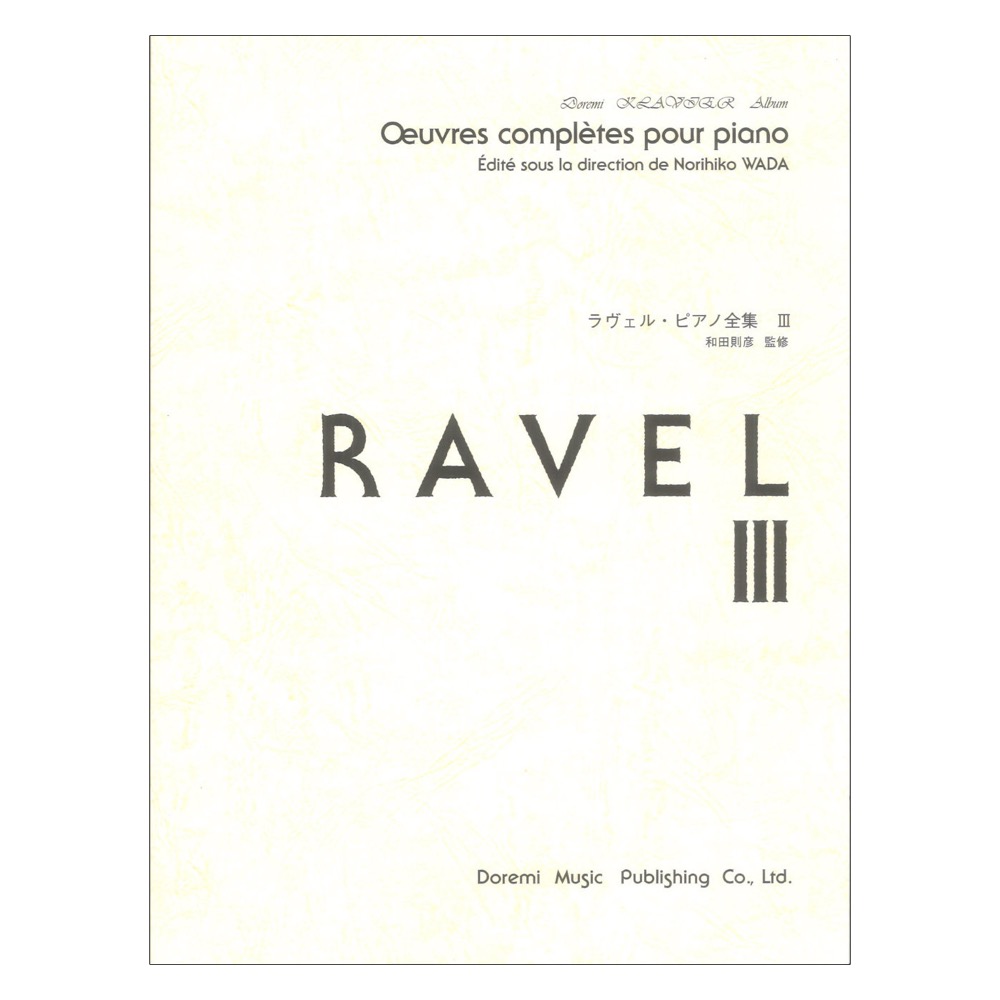 ドレミクラヴィアアルバム ラヴェルピアノ全集 3 ドレミ楽譜出版社