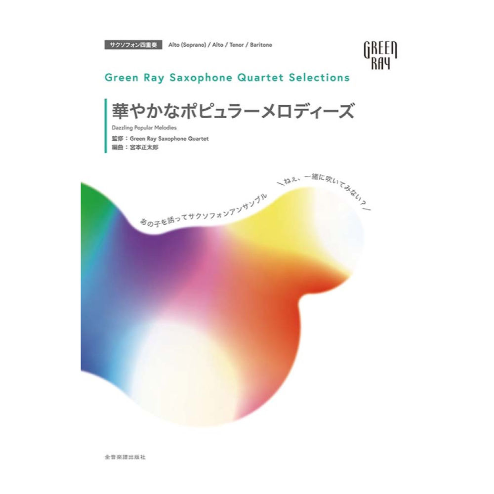 グリーンレイ サクソフォーンカルテット セレクションズ 華やかなポピュラーメロディーズ 全音楽譜出版社