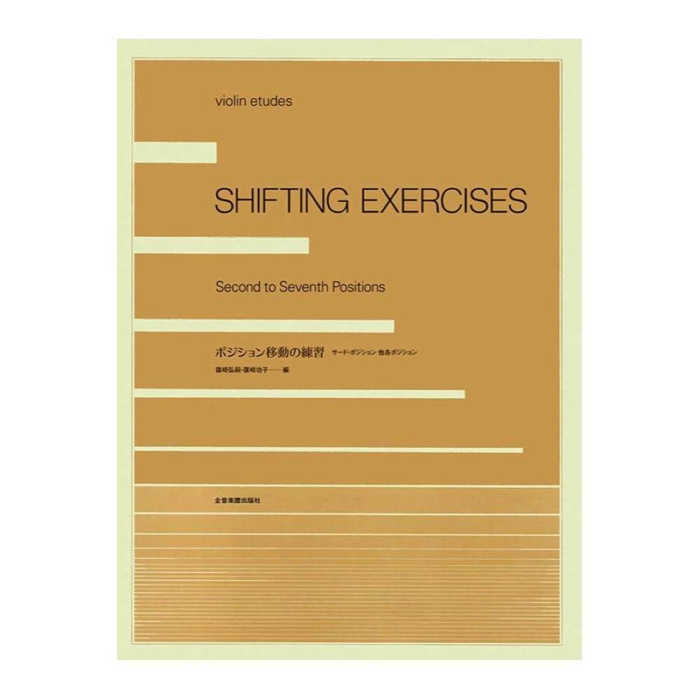 violin etudes ポジション移動の練習 サード・ポジション 他各ポジション 全音楽譜出版社