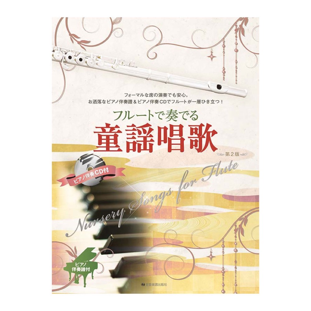 フルートで奏でる童謡唱歌 第2版 全音楽譜出版社