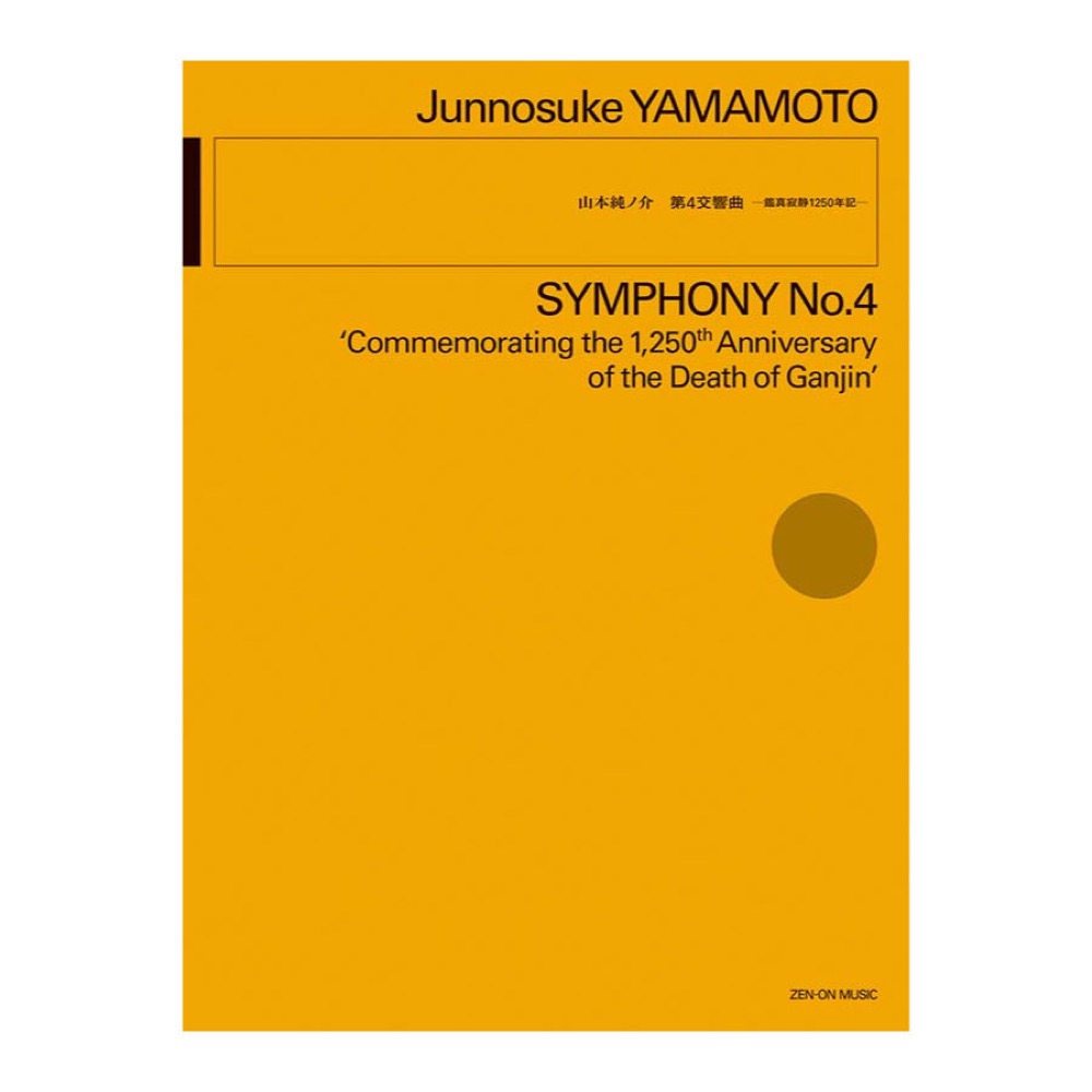 山本 純ノ介 第4交響曲 鑑真寂静1250年記 全音楽譜出版社