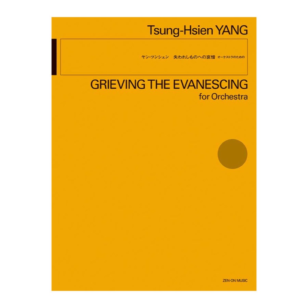 ヤン ツンシェン 失われしものへの哀惜 全音楽譜出版社