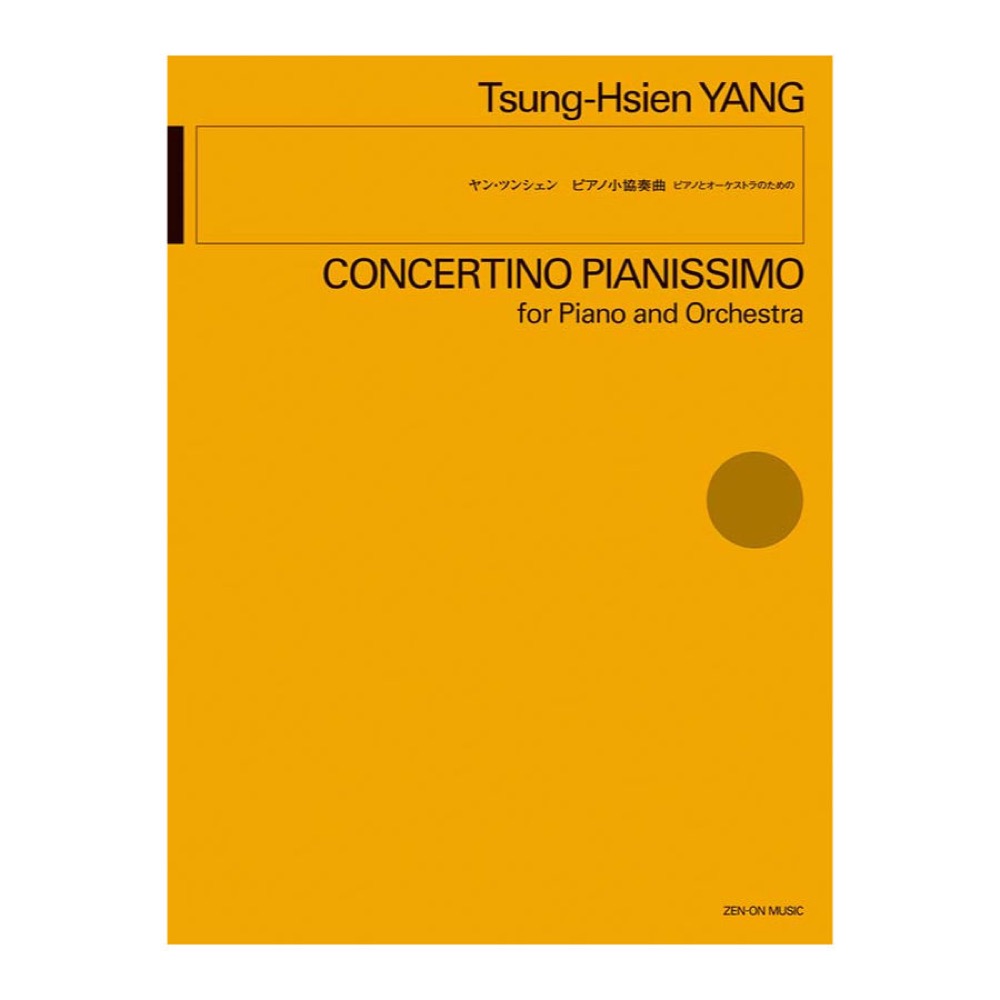 ヤン ツンシェンピアノ小協奏曲 全音楽譜出版社