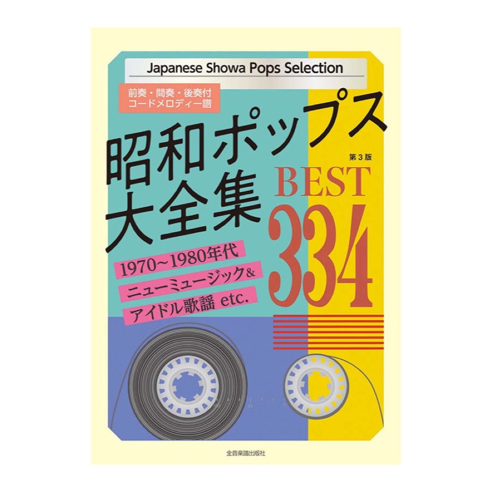 前奏・間奏・後奏付コードメロディー譜 昭和ポップス大全集 第3版 ベスト334 全音楽譜出版社