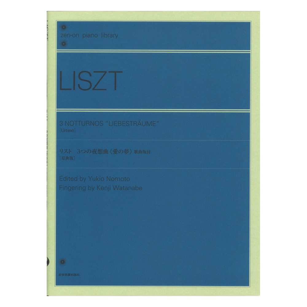 全音 全音ピアノライブラリー リスト：3つの夜想曲《愛の夢》[歌曲版付] 全音楽譜出版社 表紙 画像