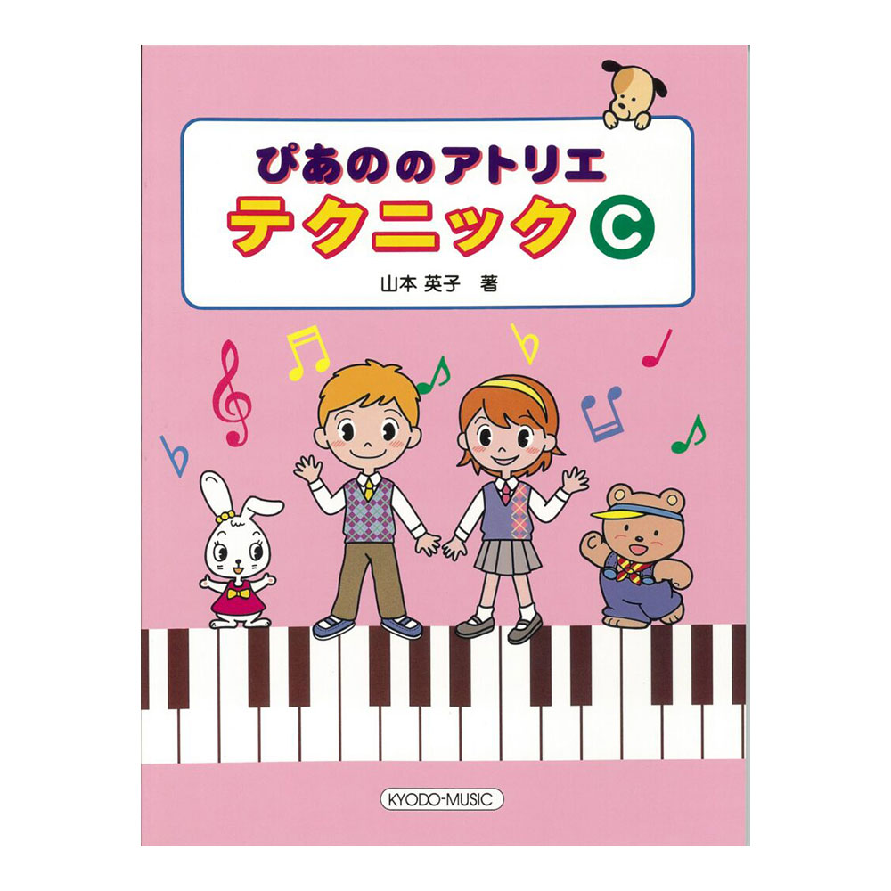 共同音楽出版社 ぴあののアトリエテクニック C