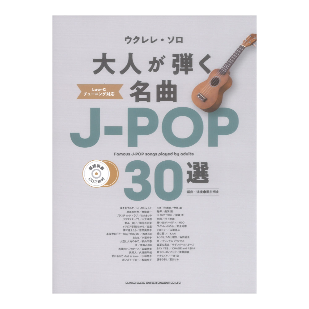 ウクレレ ソロ 大人が弾く名曲J-POP30選 模範演奏CD2枚付 シンコーミュージック