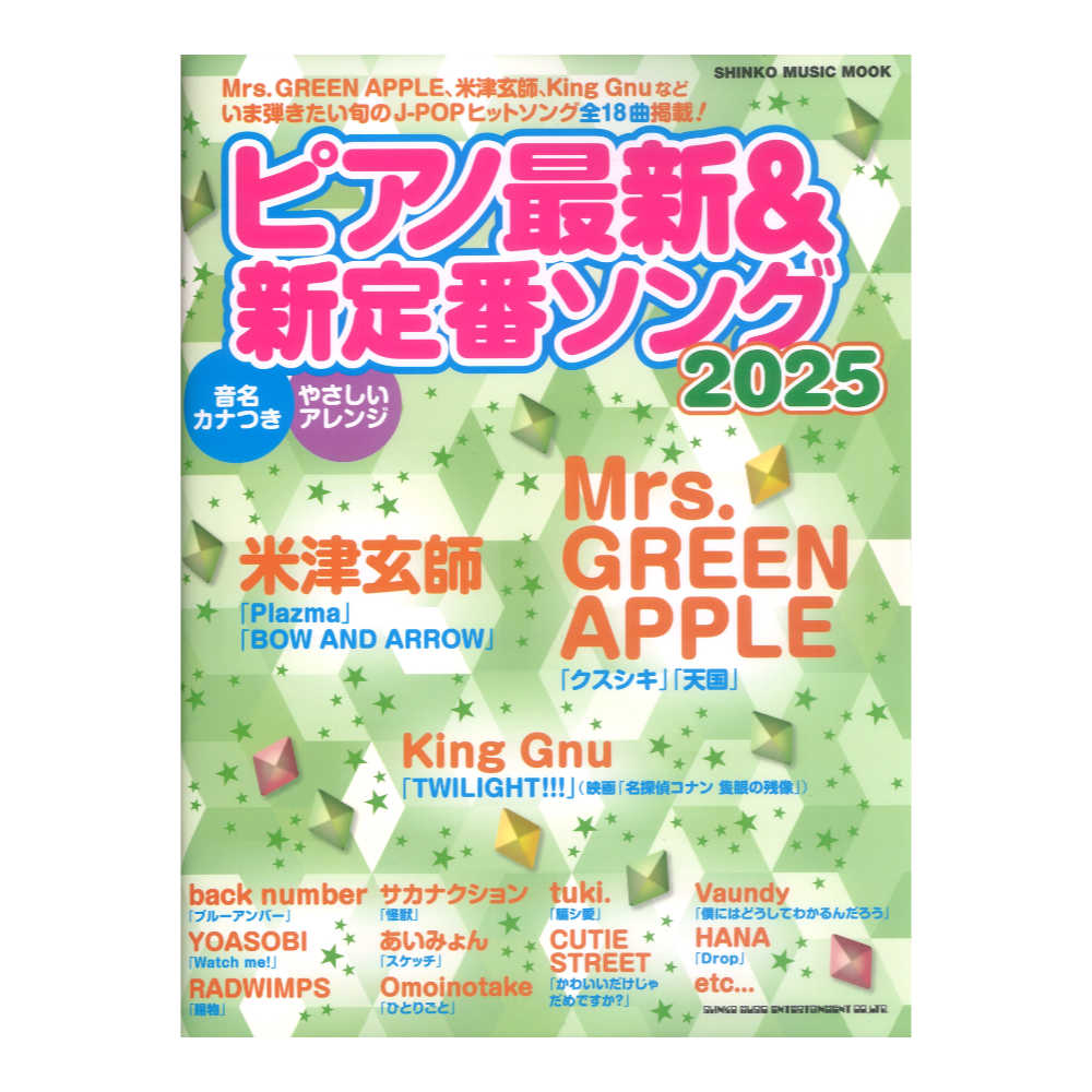 ピアノ最新&新定番ソング2025 シンコーミュージック