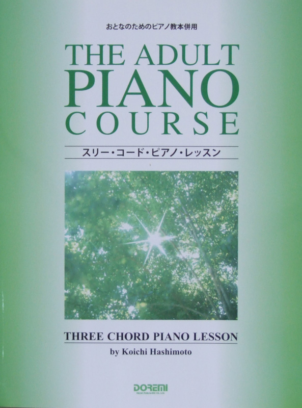おとなのためのピアノ教本併用 スリーコード ピアノレッスン ドレミ楽譜出版社