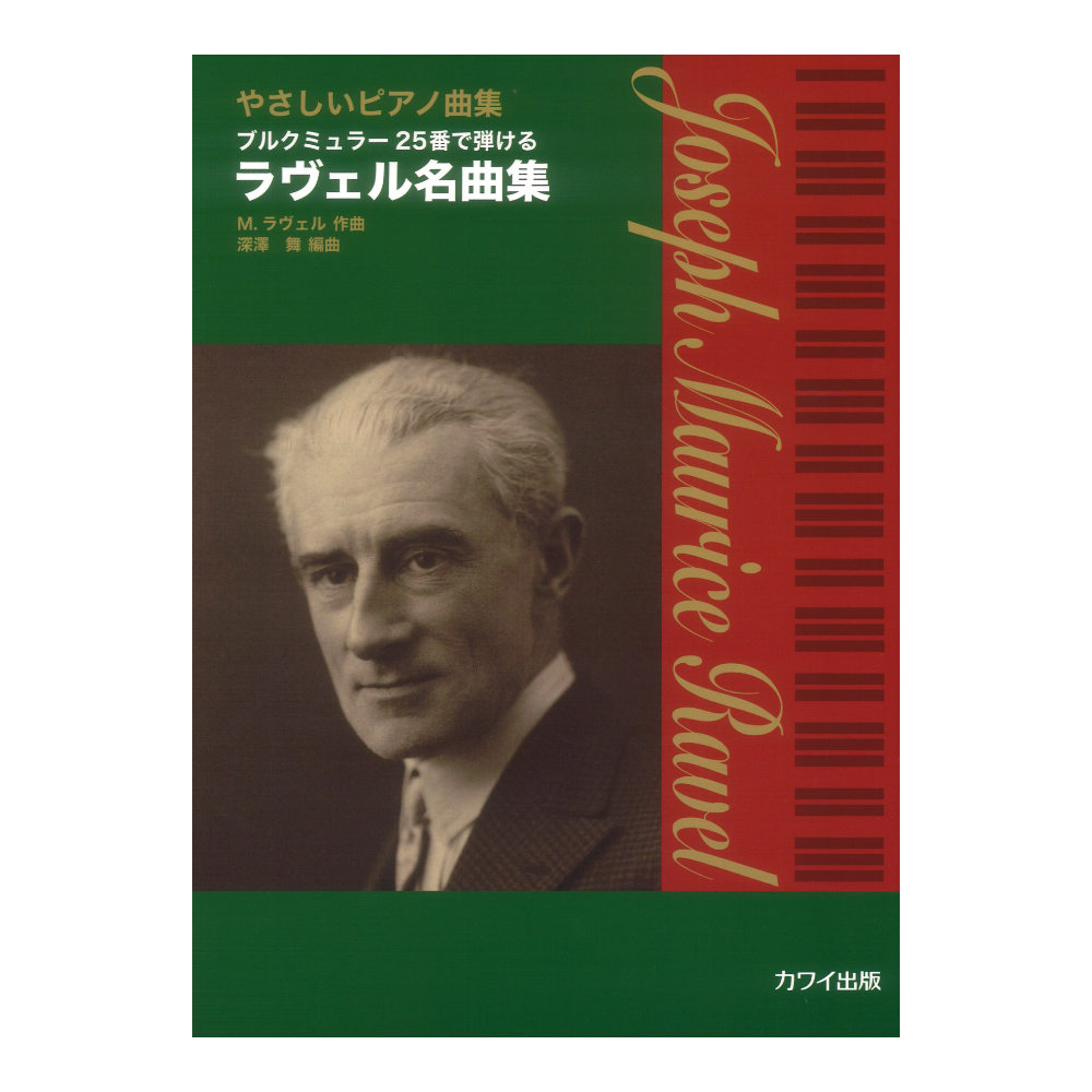深澤 舞 ラヴェル名曲集 やさしいピアノ曲集 ブルクミュラー25番で弾ける カワイ出版