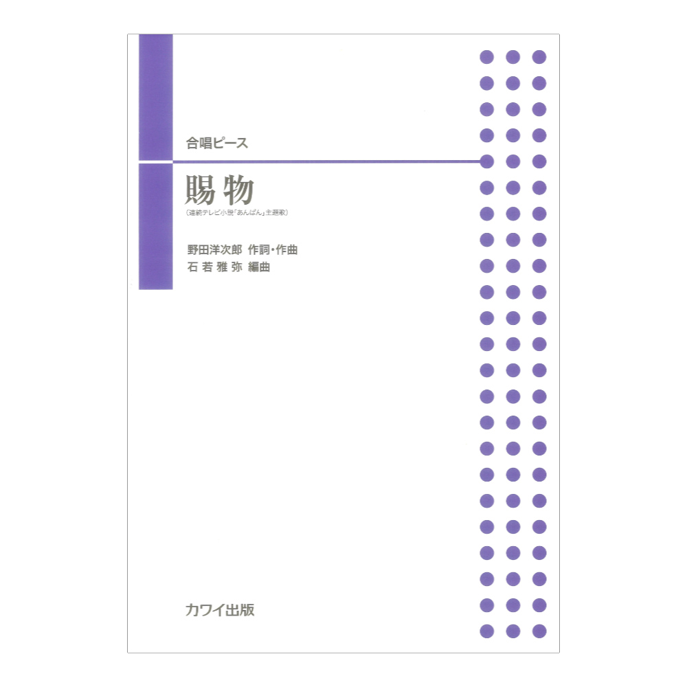 石若雅弥 賜物(たまもの) 合唱ピース カワイ出版