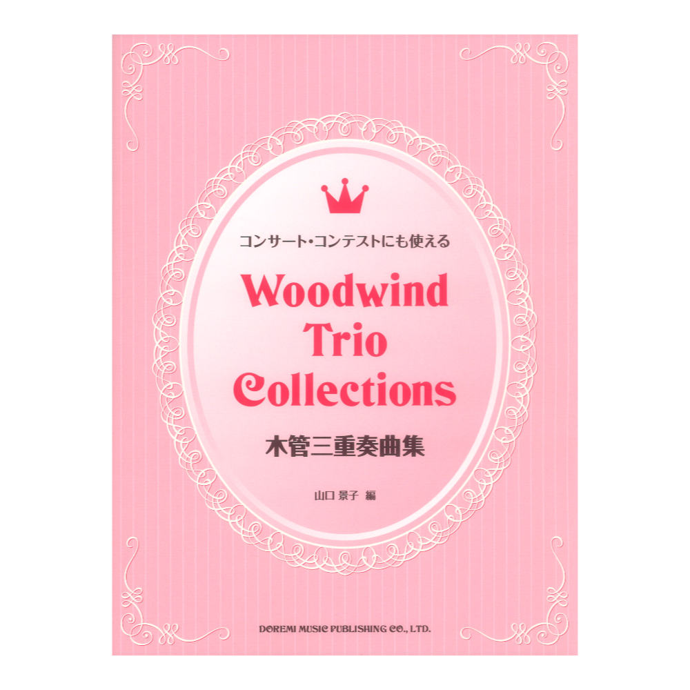 木管三重奏曲集 コンサートコンテストにも使える ドレミ楽譜出版社