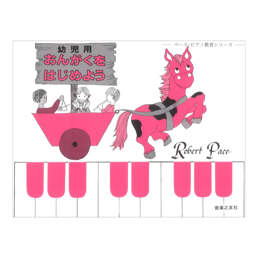 ペース ピアノ教育シリーズ 幼児用 おんがくをはじめよう 音楽之友社