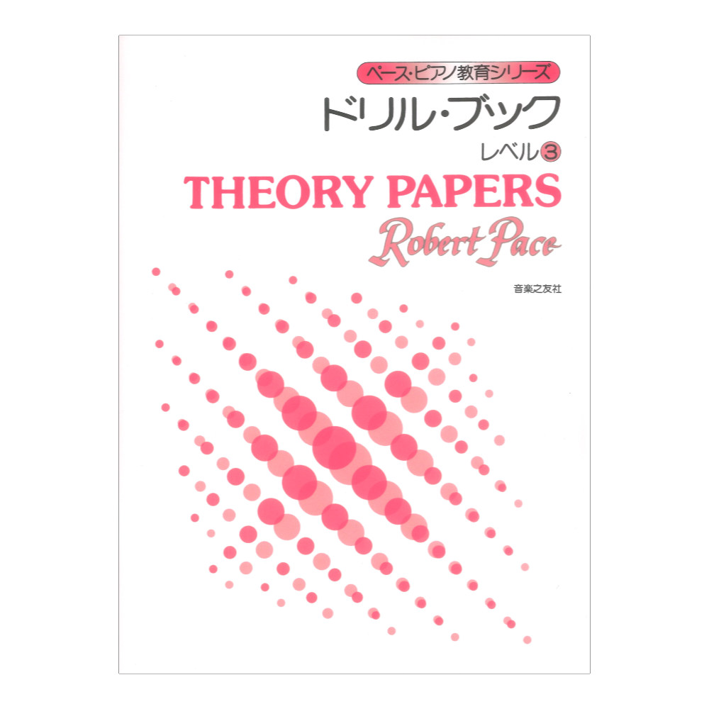 ペース ピアノ教育シリーズ ドリル ブック レベル３ 音楽之友社