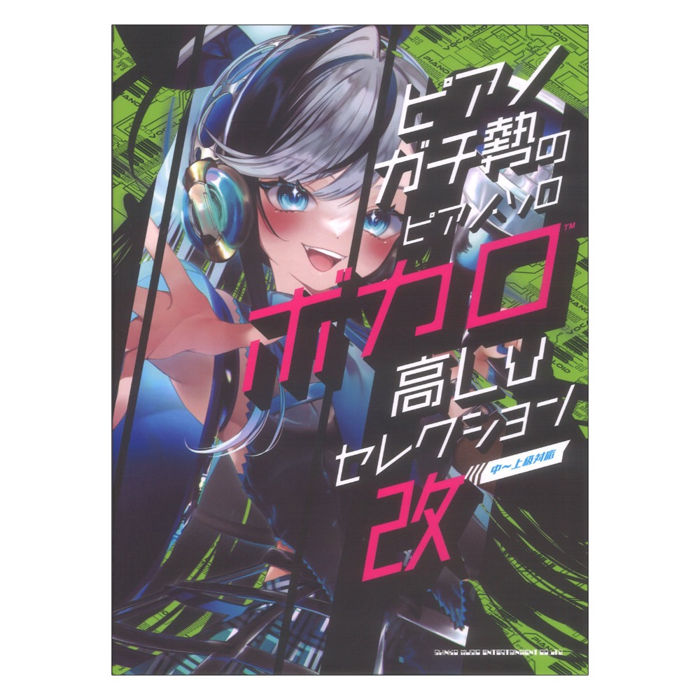 ピアノガチ勢のピアノ ソロ ボカロ高Lvセレクション・改 中〜上級対応 シンコーミュージック