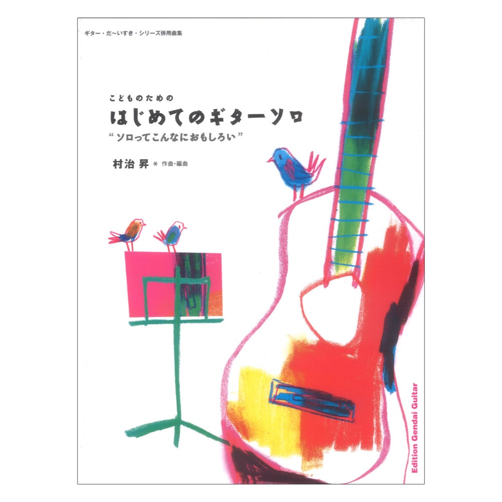 村治 昇 はじめてのギターソロ 現代ギター社