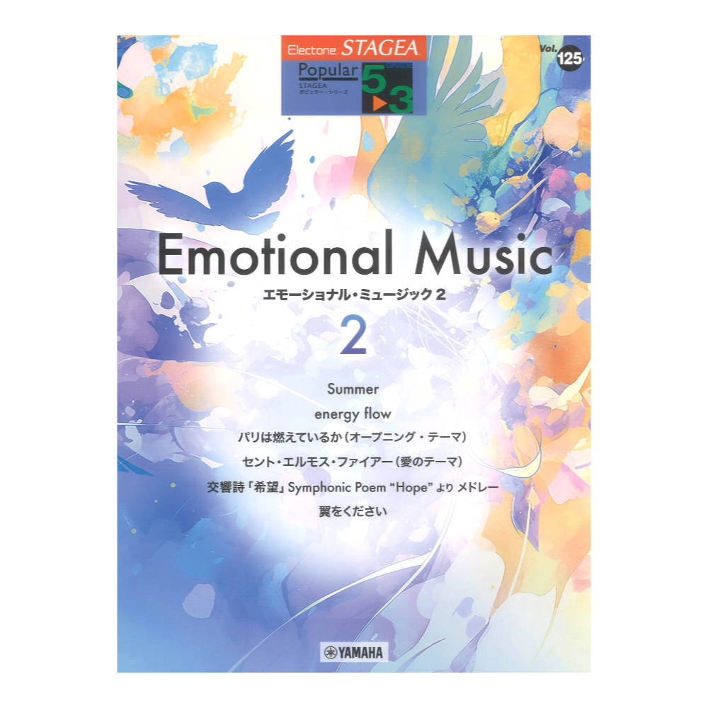 STAGEA ポピュラー 5〜3級 Vol.125 エモーショナル ミュージック2 ヤマハミュージックメディア