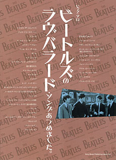 SHINKO MUSIC ピアノ・ソロ ビートルズのラヴバラード・ソングあつめました。