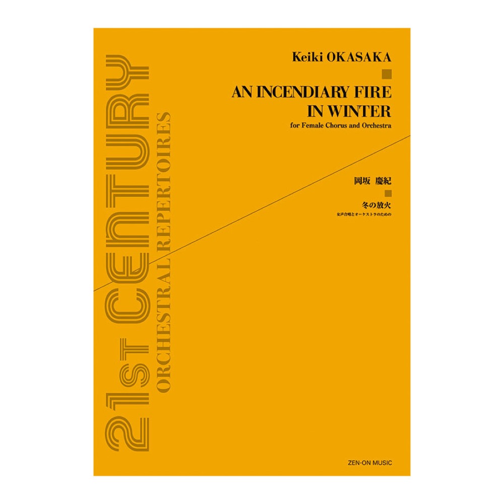 現代管弦楽シリーズ 岡坂慶紀 冬の放火 女声合唱とオーケストラのための 全音楽譜出版社