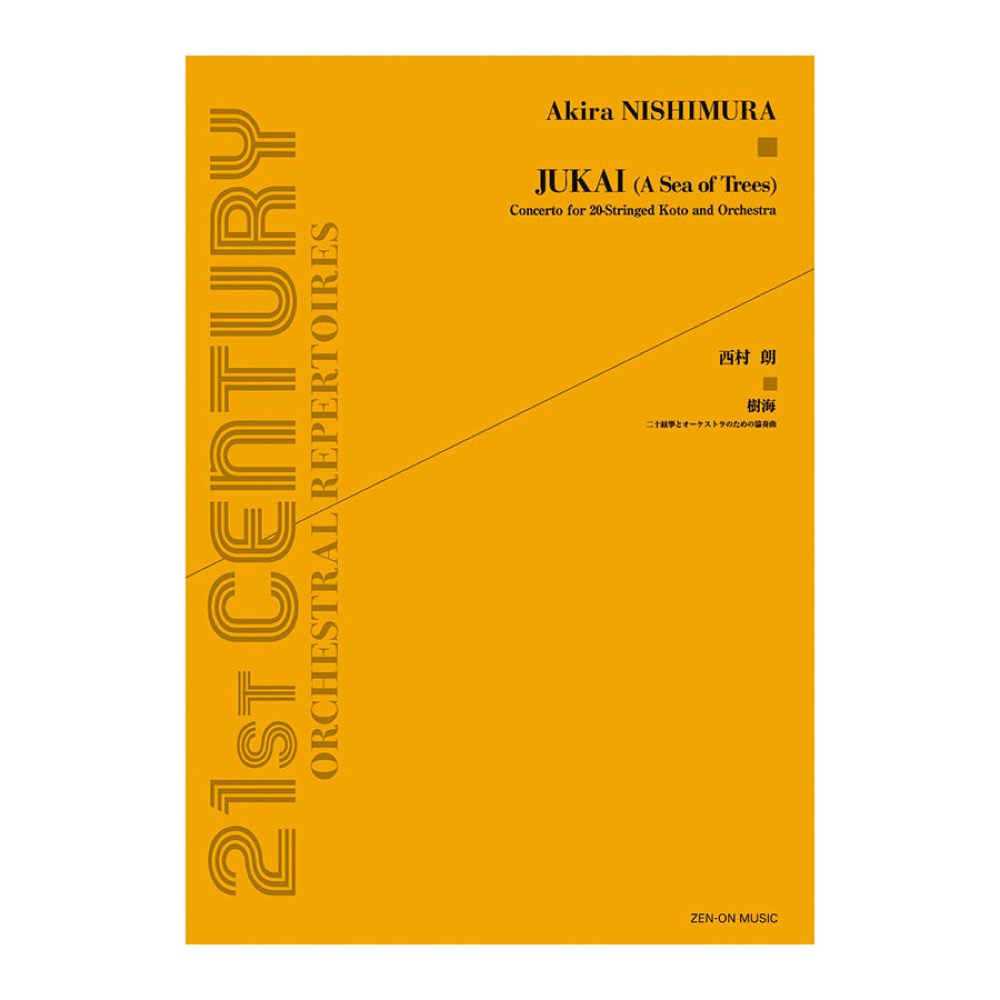 現代管弦楽シリーズ 西村朗 樹海 二十絃箏とオーケストラのための協奏曲 全音楽譜出版社