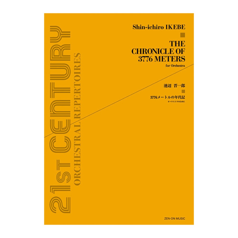 現代管弦楽シリーズ 池辺晋一郎 3776メートルの年代記 オーケストラのために 全音楽譜出版社