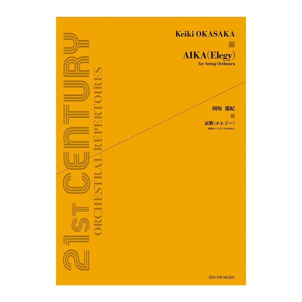 現代管弦楽シリーズ 岡坂慶紀 弦楽オーケストラのための 哀歌 全音楽譜出版社