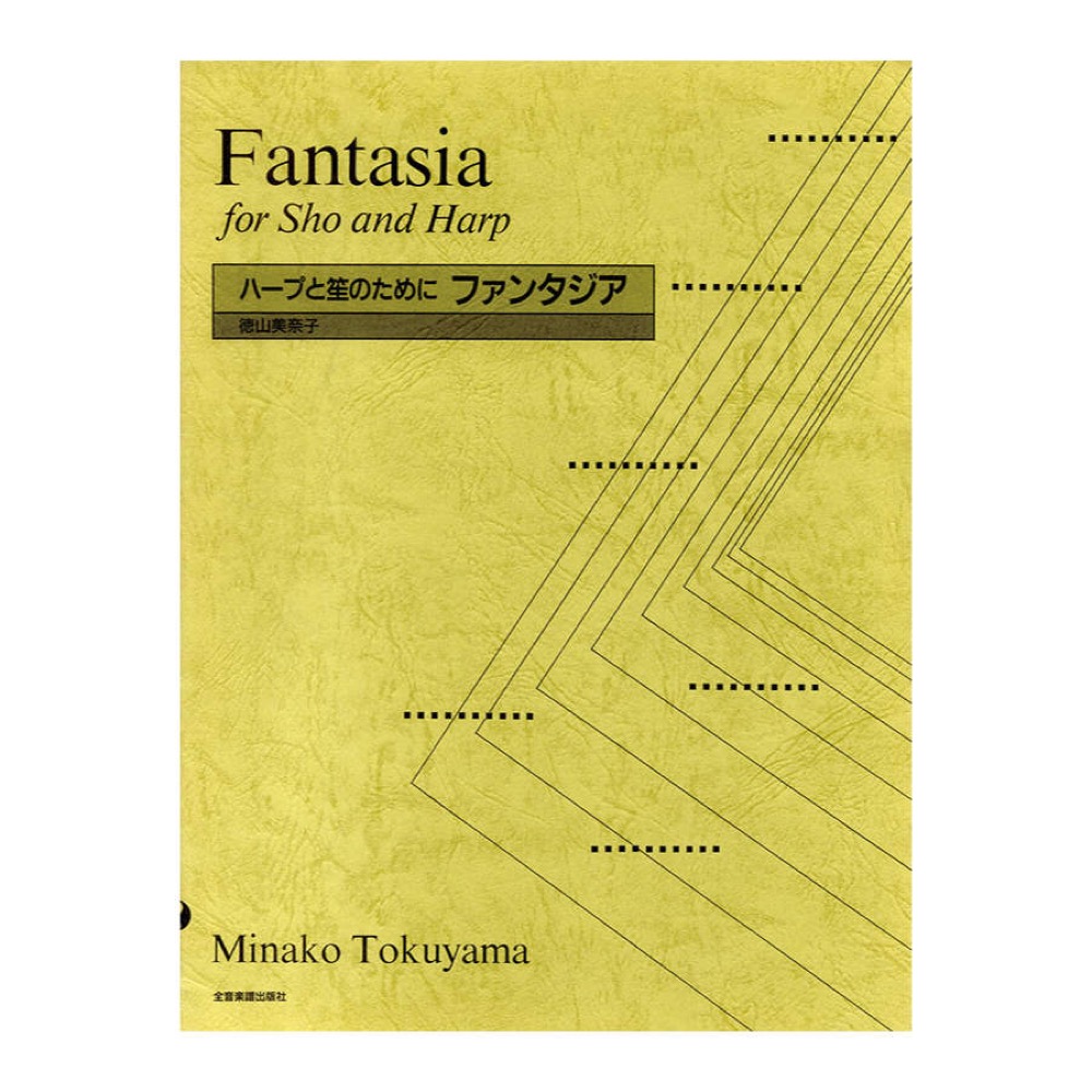 ハープ曲集 徳山美奈子 ハープと笙のために ファンタジア 全音楽譜出版社