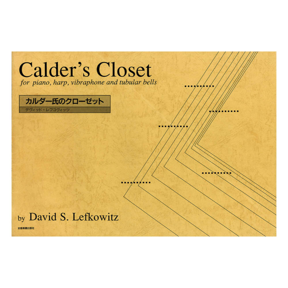 ハープ曲集 デヴィッド・レフコヴィッツ カルダー氏のクローゼット 全音楽譜出版社