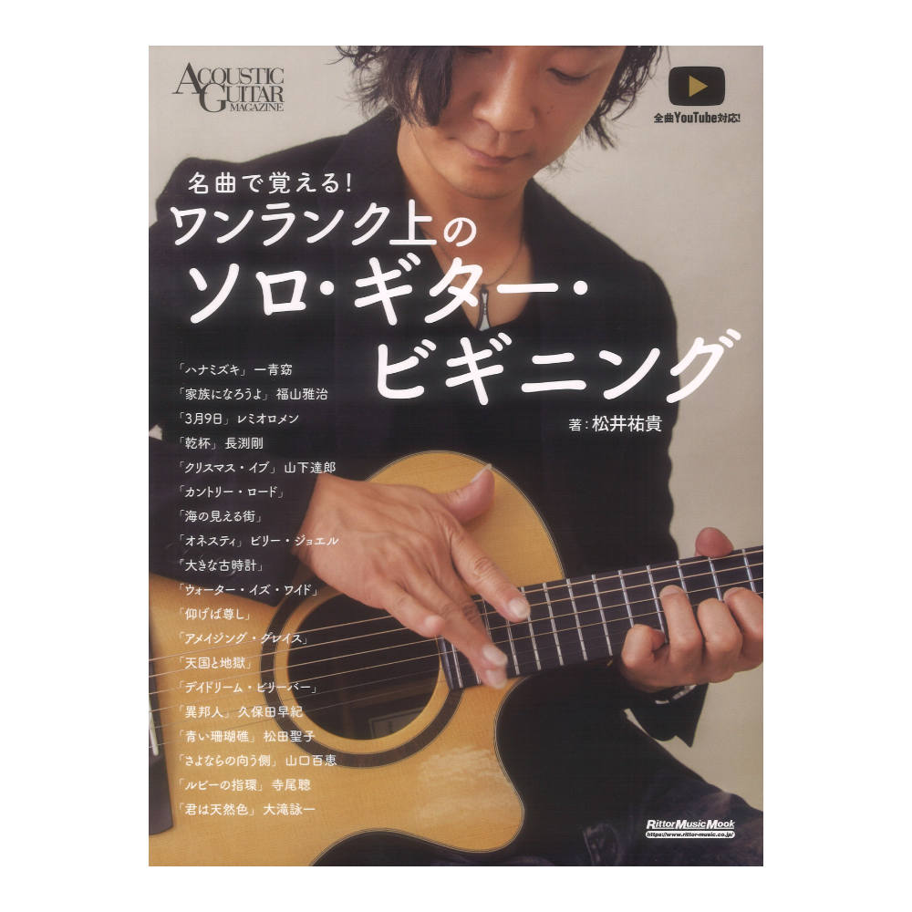 名曲で覚える!ワンランク上のソロギター ビギニング リットーミュージック