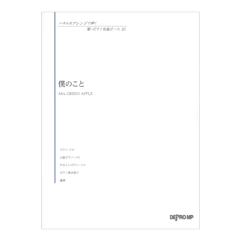 いろんなアレンジで弾く 新ピアノ名曲ピース 20 僕のこと デプロMP