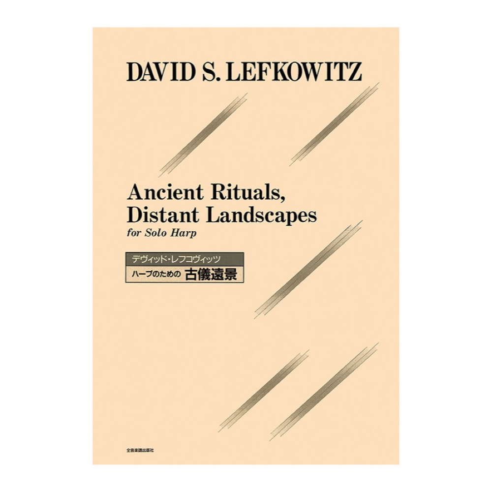ハープ曲集 デヴィッド・レフコヴィッツ ハープのための 古儀遠景 全音楽譜出版社