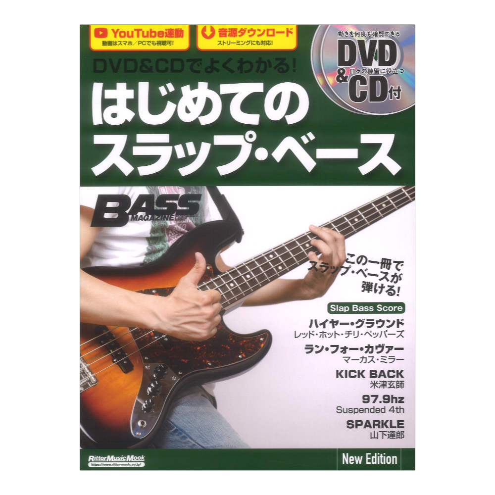 DVD＆CDでよくわかる！ はじめてのスラップベース New Edition リットーミュージック