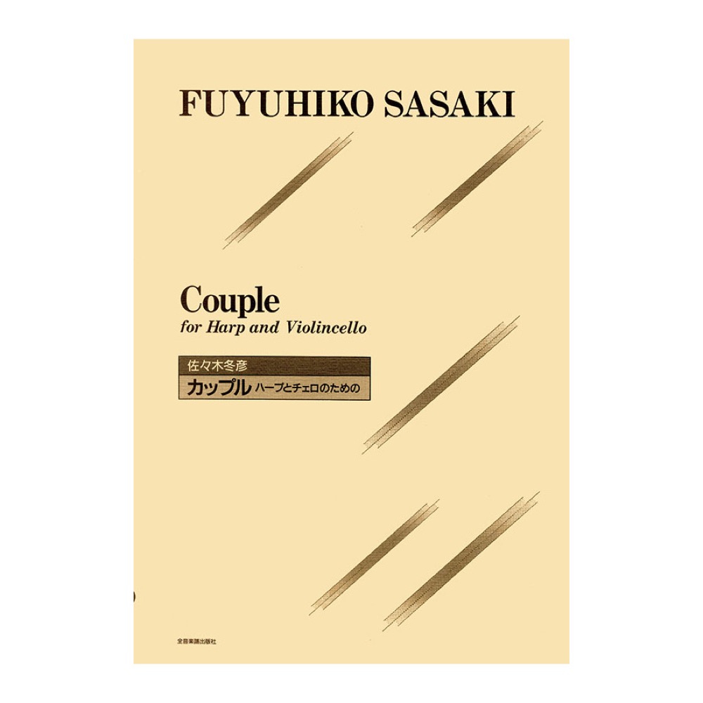 ハープ曲集 佐々木冬彦 カップル ハープとチェロのための 全音楽譜出版社