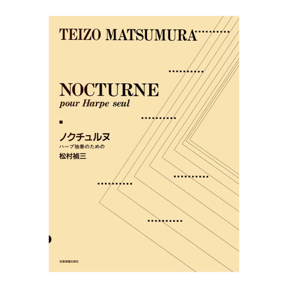 ハープ曲集 松村禎三 ノクチュルヌ ハープ独奏のための 全音楽譜出版社