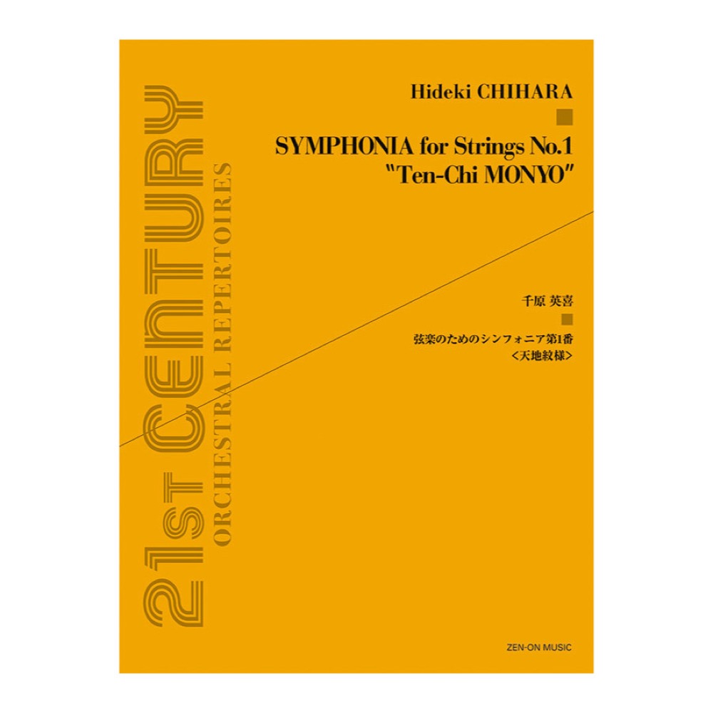 千原英喜 弦楽のためのシンフォニア第1番 天地紋様 全音楽譜出版社