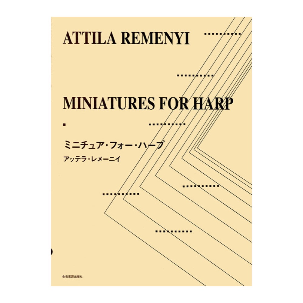 ハープ曲集 アッテラ・レメーニイ ミニチュアフォーハープ 全音楽譜出版社